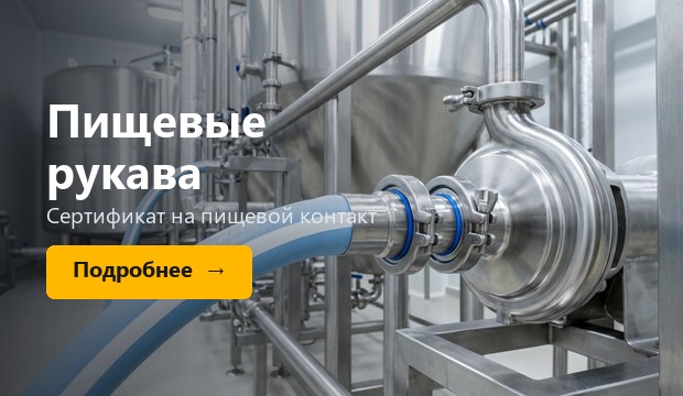 Пищевые рукава